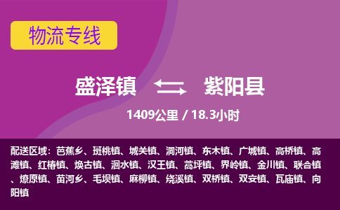 盛泽镇到紫阳县物流专线|盛泽镇至紫阳县物流公司