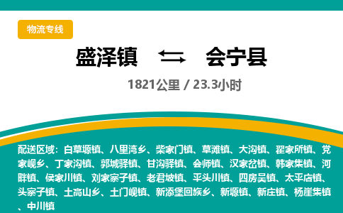 盛泽镇到会宁县物流专线|盛泽镇至会宁县物流公司