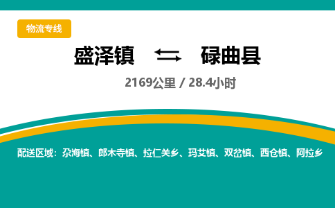 盛泽镇到碌曲县物流专线|盛泽镇至碌曲县物流公司