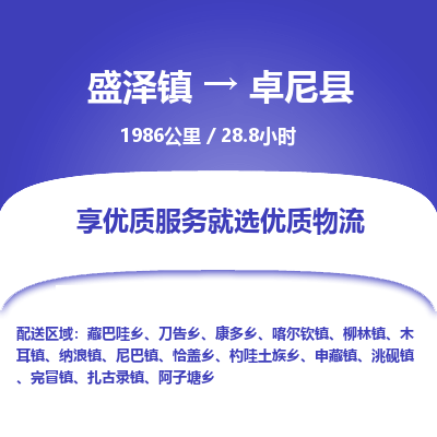 盛泽镇到卓尼县物流专线|盛泽镇至卓尼县物流公司