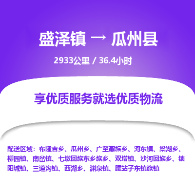 盛泽镇到瓜州县物流专线|盛泽镇至瓜州县物流公司