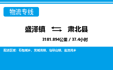 盛泽镇到肃北县物流专线|盛泽镇至肃北县物流公司