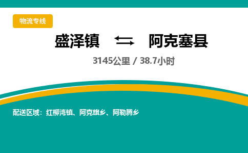 盛泽镇到阿克塞县物流专线|盛泽镇至阿克塞县物流公司