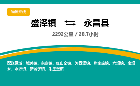 盛泽镇到永昌县物流专线|盛泽镇至永昌县物流公司