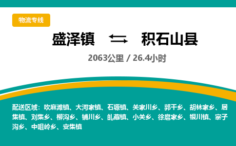 盛泽镇到积石山县物流专线|盛泽镇至积石山县物流公司