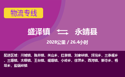 盛泽镇到永靖县物流专线|盛泽镇至永靖县物流公司