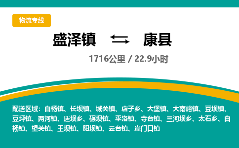 盛泽镇到康县物流专线|盛泽镇至康县物流公司