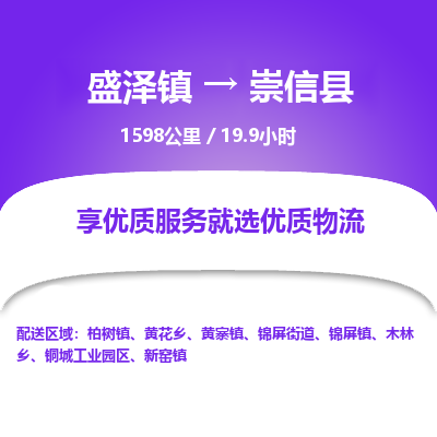 盛泽镇到崇信县物流专线|盛泽镇至崇信县物流公司