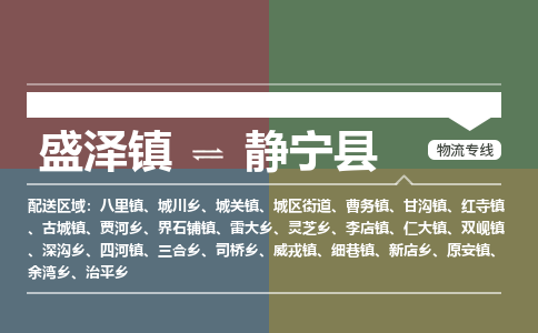 盛泽镇到静宁县物流专线|盛泽镇至静宁县物流公司