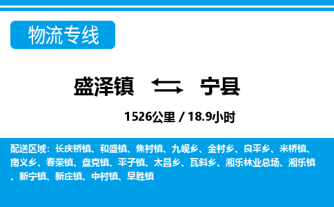 盛泽镇到宁县物流专线|盛泽镇至宁县物流公司