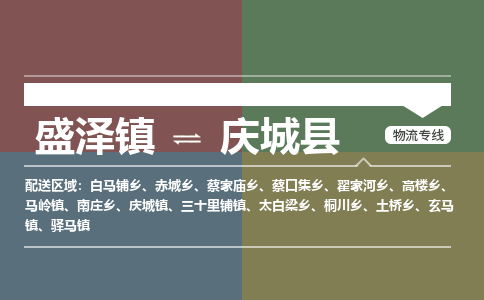 盛泽镇到庆城县物流专线|盛泽镇至庆城县物流公司