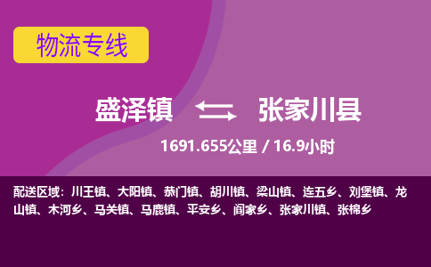 盛泽镇到张家川县物流专线|盛泽镇至张家川县物流公司