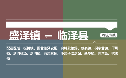 盛泽镇到临泽县物流专线|盛泽镇至临泽县物流公司