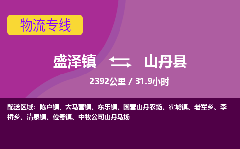 盛泽镇到山丹县物流专线|盛泽镇至山丹县物流公司