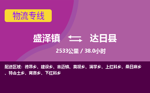 盛泽镇到达日县物流专线|盛泽镇至达日县物流公司