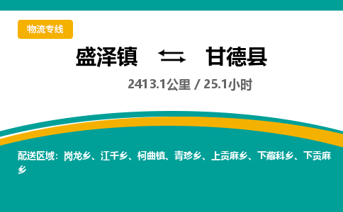 盛泽镇到甘德县物流专线|盛泽镇至甘德县物流公司