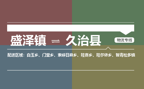 盛泽镇到久治县物流专线|盛泽镇至久治县物流公司