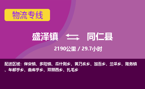 盛泽镇到同仁县物流专线|盛泽镇至同仁县物流公司