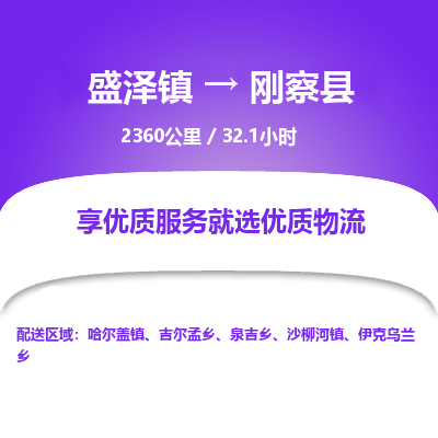 盛泽镇到刚察县物流专线|盛泽镇至刚察县物流公司