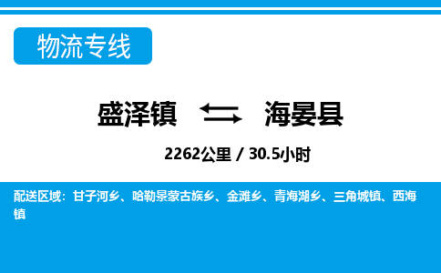 盛泽镇到海晏县物流专线|盛泽镇至海晏县物流公司