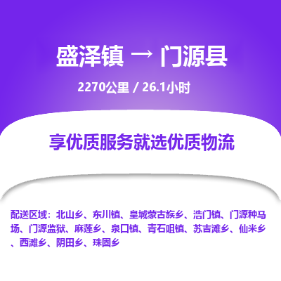 盛泽镇到门源县物流专线|盛泽镇至门源县物流公司