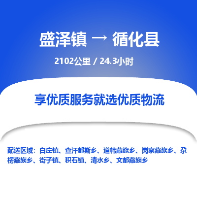 盛泽镇到循化县物流专线|盛泽镇至循化县物流公司