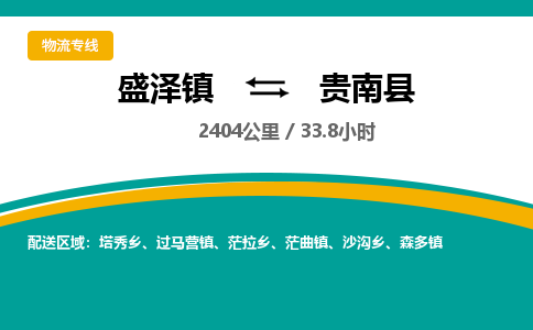 盛泽镇到贵南县物流专线|盛泽镇至贵南县物流公司