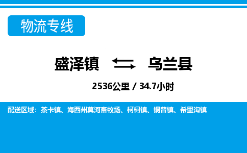 盛泽镇到乌兰县物流专线|盛泽镇至乌兰县物流公司