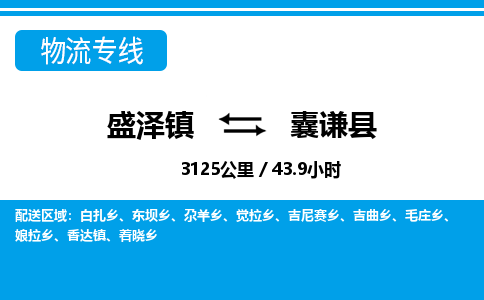 盛泽镇到囊谦县物流专线|盛泽镇至囊谦县物流公司