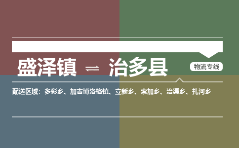 盛泽镇到治多县物流专线|盛泽镇至治多县物流公司