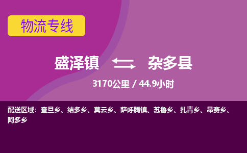 盛泽镇到杂多县物流专线|盛泽镇至杂多县物流公司