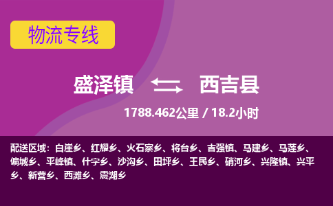 盛泽镇到西吉县物流专线|盛泽镇至西吉县物流公司