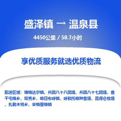 盛泽镇到温泉县物流专线|盛泽镇至温泉县物流公司