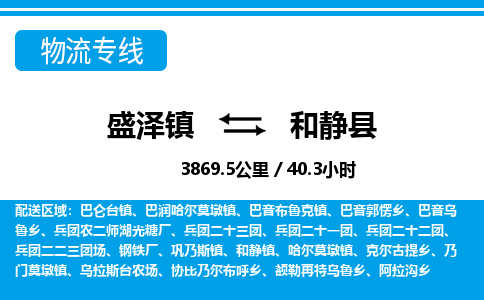 盛泽镇到和静县物流专线|盛泽镇至和静县物流公司