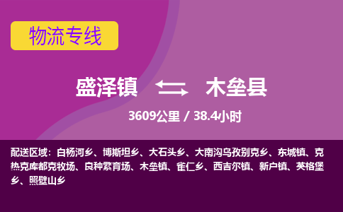 盛泽镇到木垒县物流专线|盛泽镇至木垒县物流公司