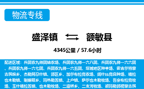 盛泽镇到额敏县物流专线|盛泽镇至额敏县物流公司