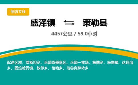 盛泽镇到策勒县物流专线|盛泽镇至策勒县物流公司