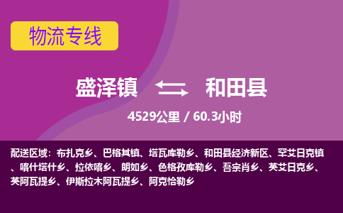 盛泽镇到和田县物流专线|盛泽镇至和田县物流公司