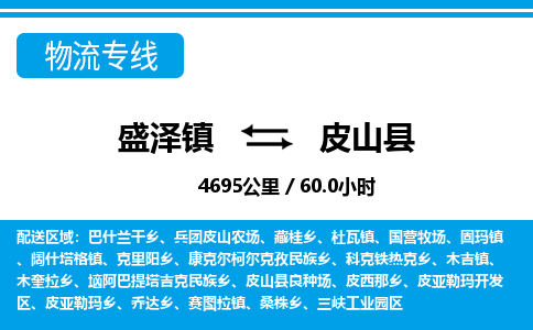 盛泽镇到皮山县物流专线|盛泽镇至皮山县物流公司