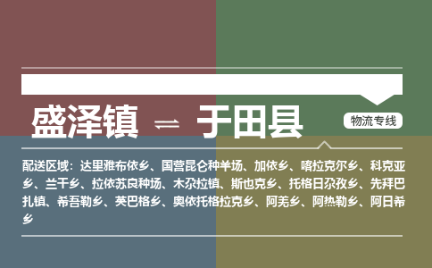 盛泽镇到于田县物流专线|盛泽镇至于田县物流公司