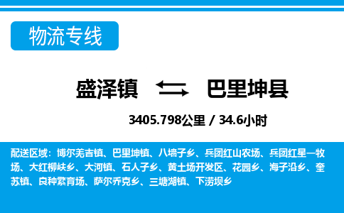 盛泽镇到巴里坤县物流专线|盛泽镇至巴里坤县物流公司