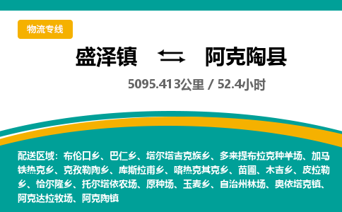 盛泽镇到阿克陶县物流专线|盛泽镇至阿克陶县物流公司