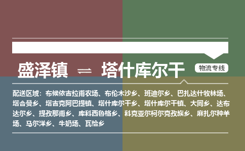 盛泽镇到塔什库尔干物流专线|盛泽镇至塔什库尔干物流公司