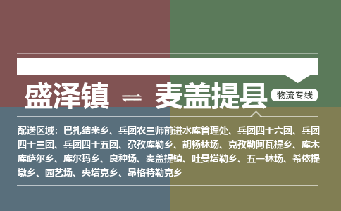 盛泽镇到麦盖提县物流专线|盛泽镇至麦盖提县物流公司