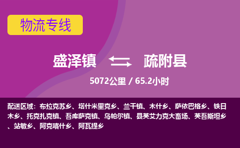 盛泽镇到疏附县物流专线|盛泽镇至疏附县物流公司