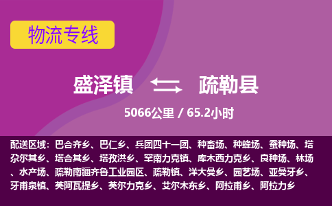 盛泽镇到疏勒县物流专线|盛泽镇至疏勒县物流公司