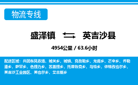 盛泽镇到英吉沙县物流专线|盛泽镇至英吉沙县物流公司