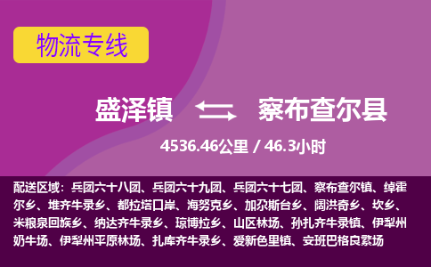 盛泽镇到察布查尔县物流专线|盛泽镇至察布查尔县物流公司