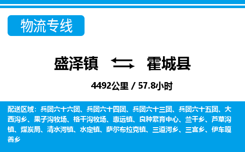 盛泽镇到霍城县物流专线|盛泽镇至霍城县物流公司