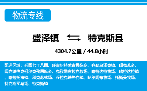 盛泽镇到特克斯县物流专线|盛泽镇至特克斯县物流公司